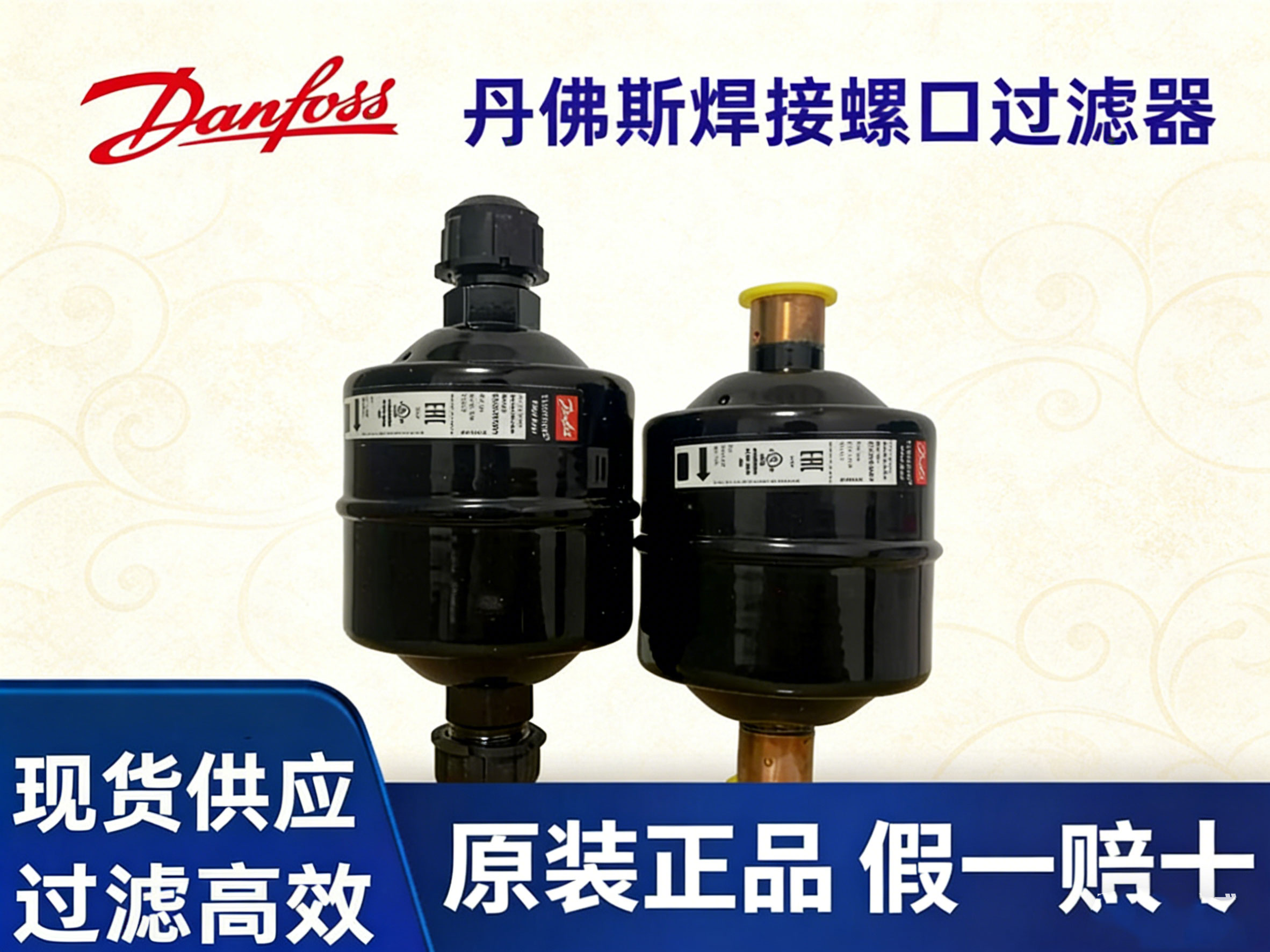 丹佛斯制冷干燥过滤器管道干燥过滤器冷库干燥过滤器焊接口螺纹口